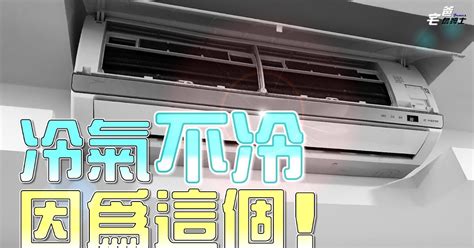 室外機吹冷風|冷氣不冷的原因是什麼？先檢查這5個地方，別急著灌冷媒！